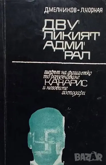 Двуликият адмирал, снимка 1