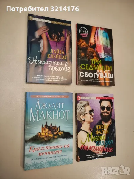 Моето сладко отмъщение - Джейн Фалън , снимка 1