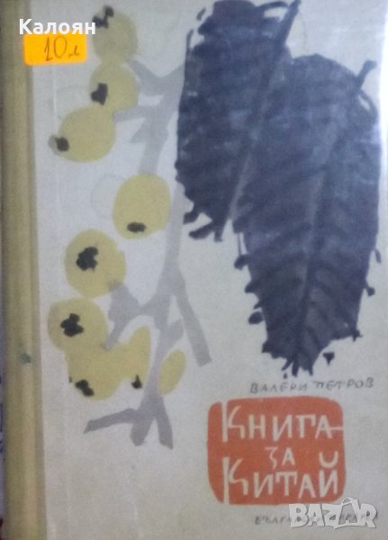 Валери Петров - Книга за Китай (1958), снимка 1