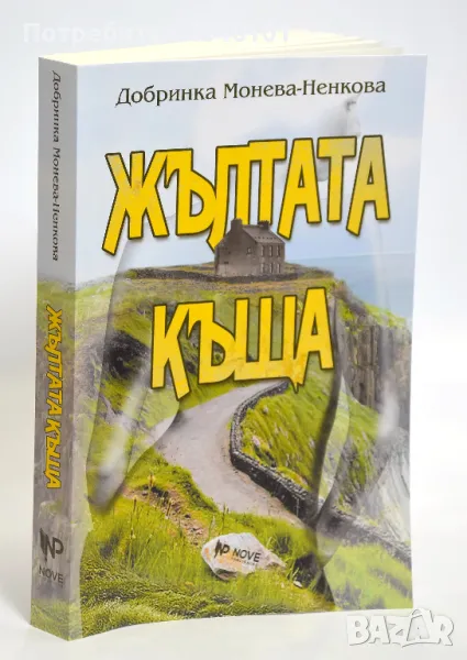 Книга "Жълтата къща", снимка 1