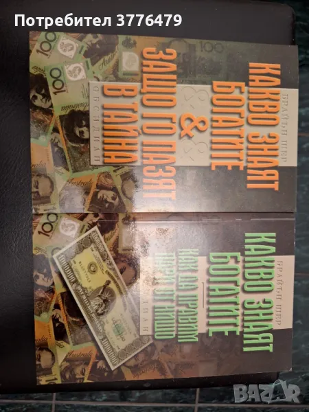 Какво знаят богатите-1/2 книга,Брайън Шер, снимка 1