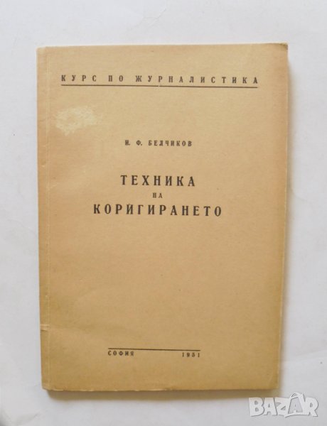 Книга Техника на коригирането - И. Ф. Белчиков 1951 г., снимка 1