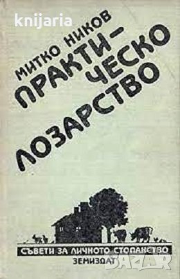 Практическо лозарство, снимка 1
