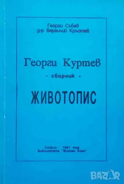 Георги Куртев. Животопис 120 години от рождението му, снимка 1
