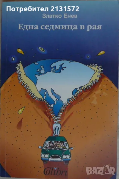 Една седмица в рая - Златко Енев, снимка 1