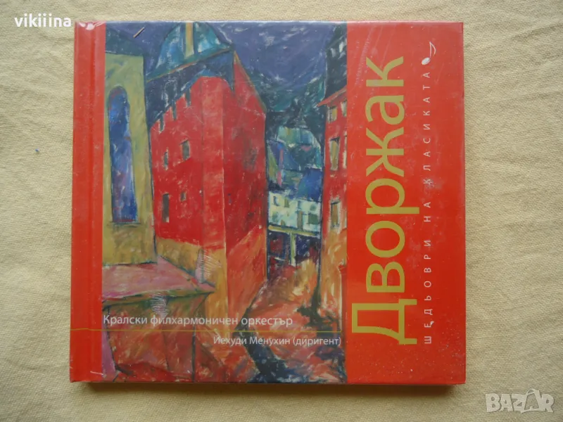 Дворжак - Шедьоври на класиката, снимка 1