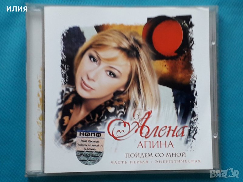 Алёна Апина-Пойдём Со Мной 2CD, снимка 1