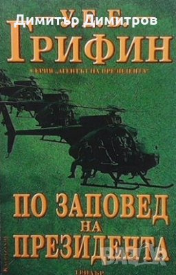 По заповед на президента У. Е. Б. Грифин, снимка 1