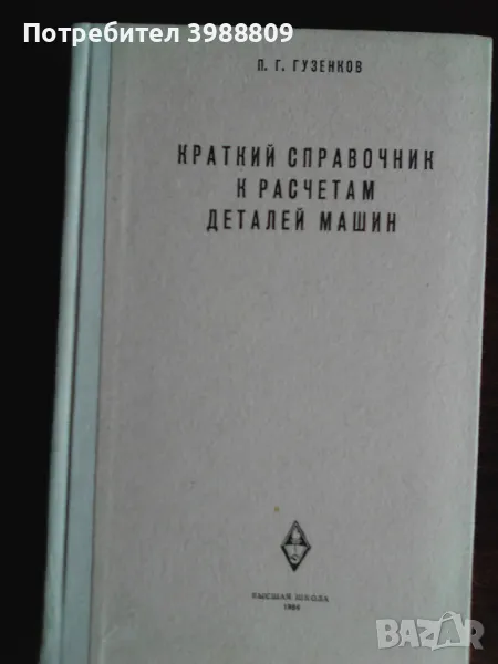 Краткий справочник к раьчетам деталей машин 1964 г., снимка 1