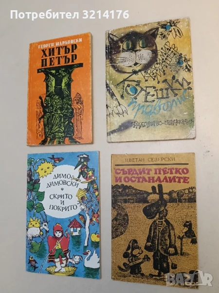 Сърдит Петко и останалите - Цветан Северски, снимка 1