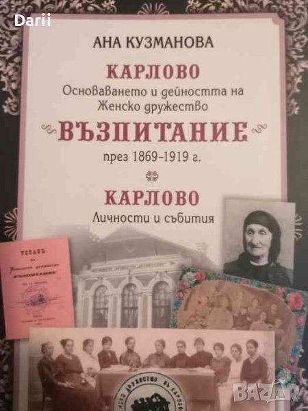 Карлово: Основаването и дейността на Женско дружество "Възпитание" през 1869-1919 г. Карлово. , снимка 1