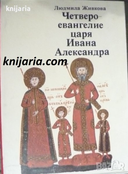 Четвероевангелие царя Ивана Александъра (Четвероевангелието на цар Иван Александър), снимка 1