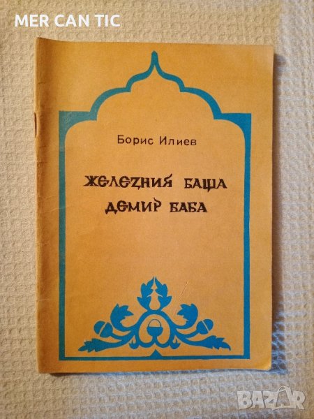 книга ЖЕЛЕЗНИЯ БАЩА ДЕМИР БАБА, снимка 1