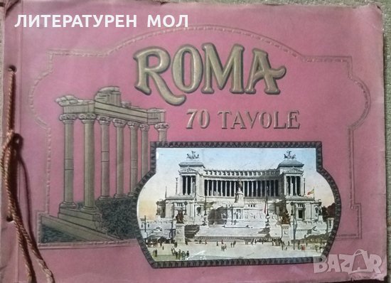 Roma - 70 Tavole Ettore Sormani, снимка 1