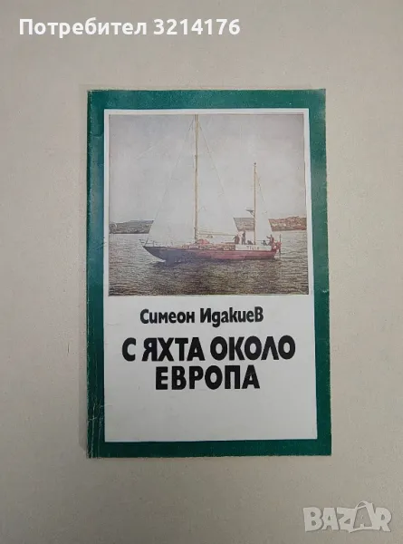 С яхта около Европа - Симеон Идакиев, снимка 1