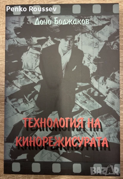 Технология на кинорежисурата - проф. д-р Дочо Боджаков, снимка 1