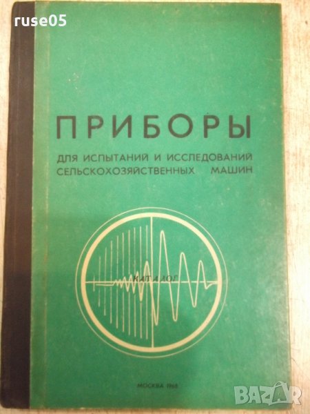 Книга "Приборы для испытаний исслед....-Л.М.Гусевой"-88 стр., снимка 1
