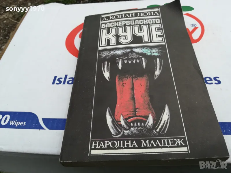 БАСКЕРВИЛСКОТО КУЧЕ-КНИГА 1603251022, снимка 1