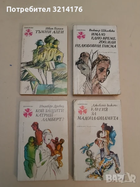 Тъмни алеи - Иван Бунин, снимка 1