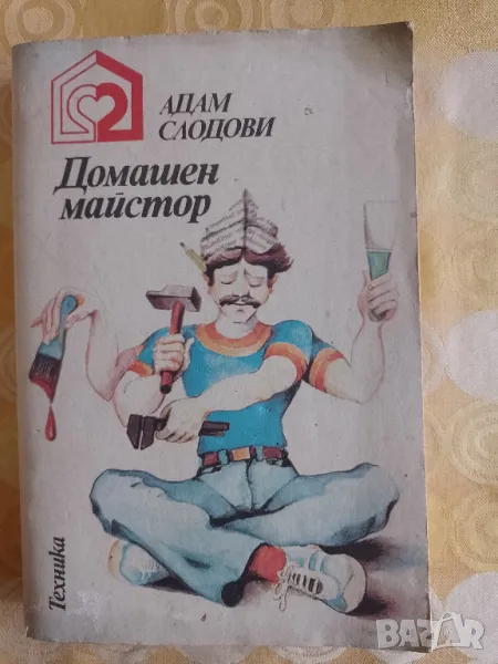 Домашен майстор - книга, снимка 1