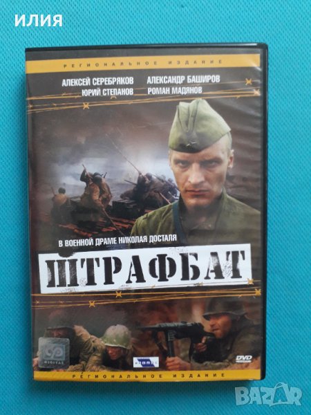 Филм "Штрафбат"-2004(ДВД-9 Видео)(11 серии) , снимка 1