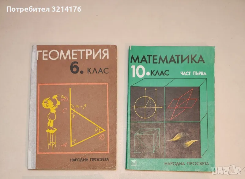 Геометрия за 6. клас. на единното средно политехническо училище - Колектив, снимка 1