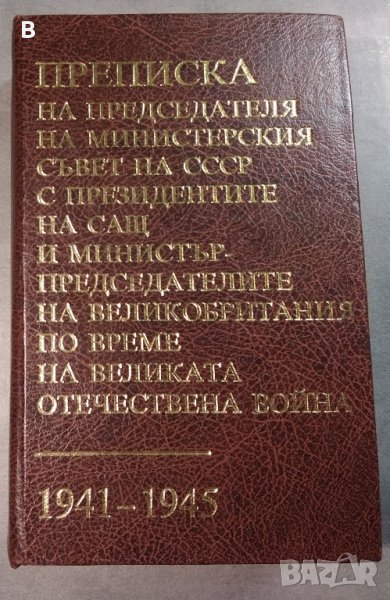 Преписка на председателя на Министерския съвет на СССР с президентите на САЩ и ... 1941-1945, снимка 1