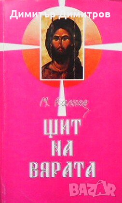 Щит на вярата Михаил Калнев, снимка 1