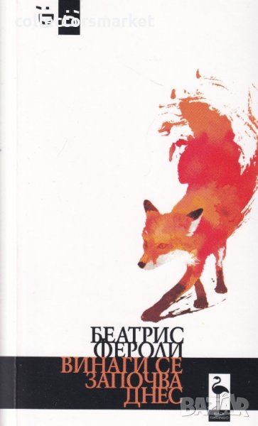 Винаги се започва днес, снимка 1