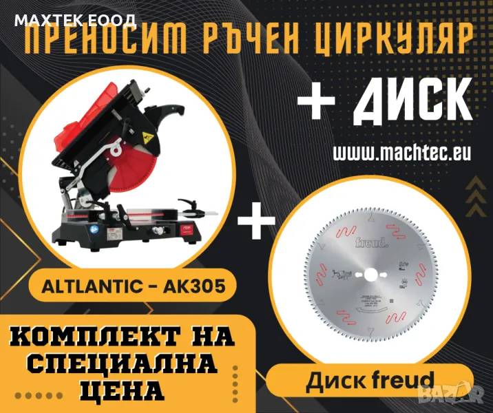 ПРОМОЦИЯ Циркуляр ATLANTIC AK305 + диск FREUD / Ozcelik / ЛИЗИНГ, снимка 1