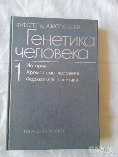 Генетика человека: История; Хромосомы человека; Формальная генетика Ф. Фогель, А. Мотульски, снимка 1