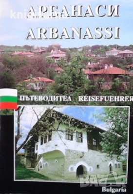 Арбанаси / Arbanassi Пътеводител, снимка 1