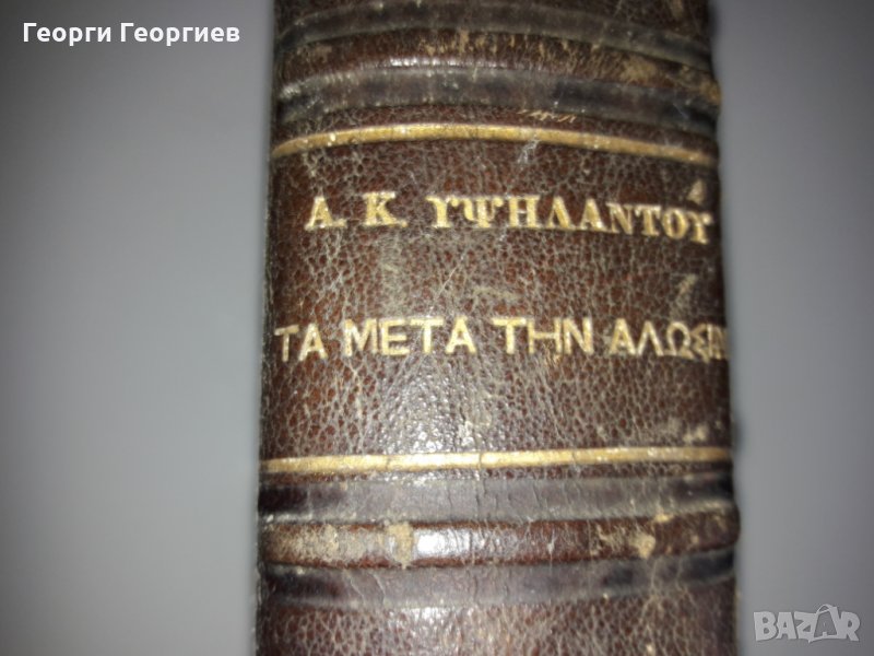 ИСТОРИЯ "Ta meta tin Alosin"1453-1787г. НА ГРЪЦКИ издадена 1870г., снимка 1