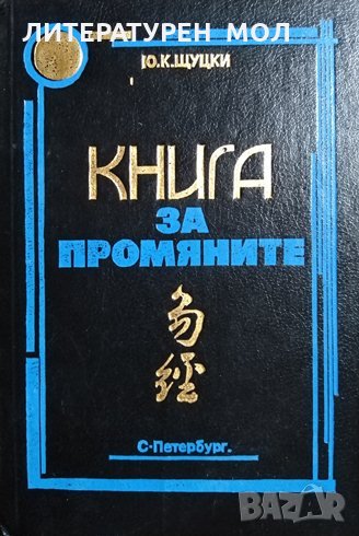 Книга за промяните Ю. К. Щуцки, 1994г., снимка 1