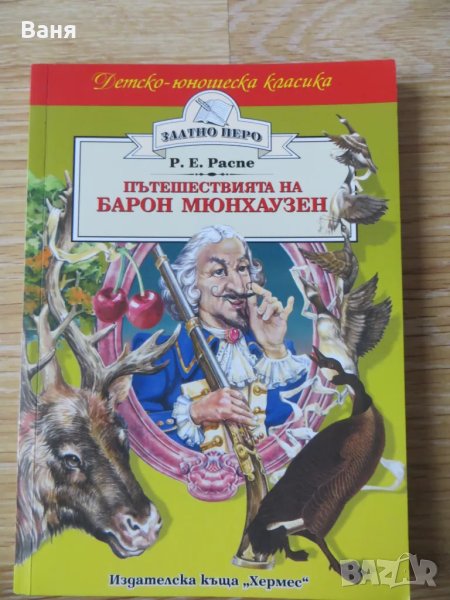 Пътешествията на барон Мюнхаузен , снимка 1