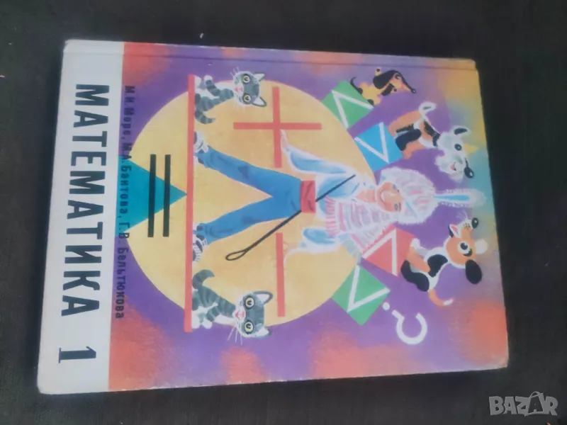 Продавам " Математика " за 1 клас  на руски, снимка 1