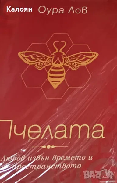 Оура Лов - Пчелата (2013), снимка 1