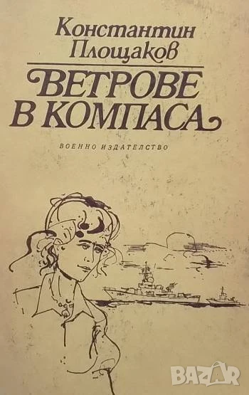 Ветрове в компаса Константин Площаков, снимка 1