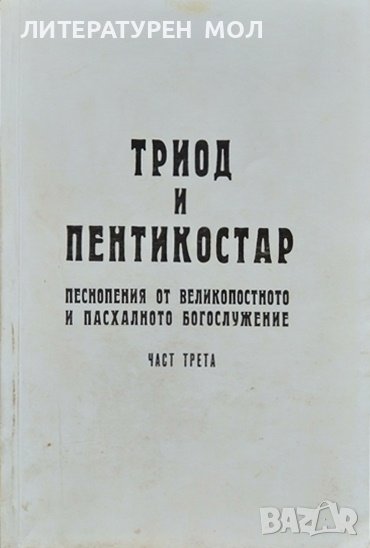 Триод и Пентикостар. Песнопения от Великопостното и Пасхалното Богослужение. Част 3 Сборник 2003 г., снимка 1