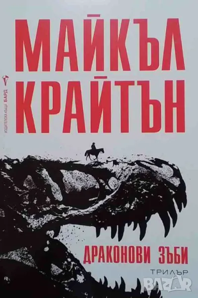 Драконови зъби Майкъл Крайтън, снимка 1