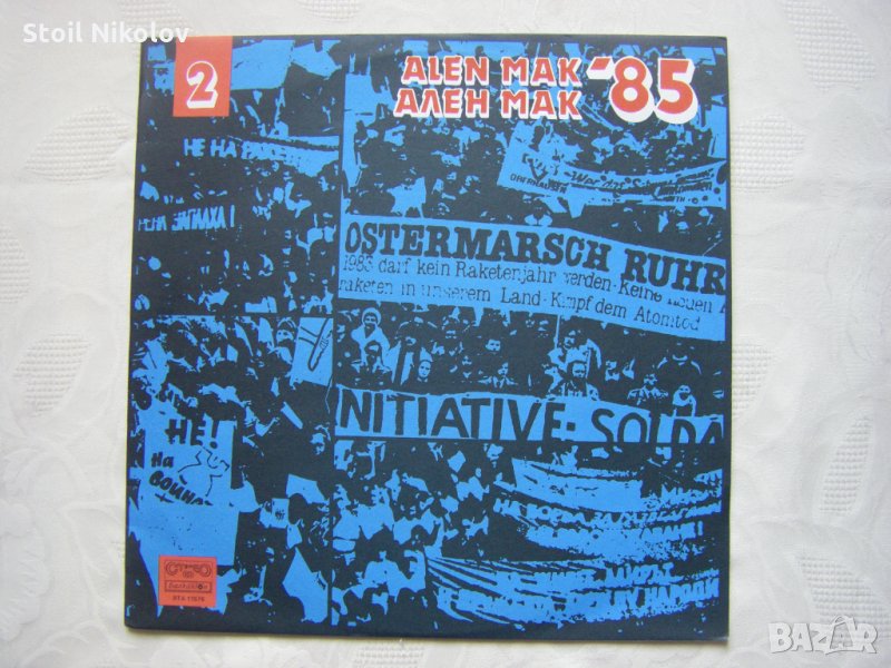 ВТА 11576 - Фестивал на политическата песен "Ален мак" (1985; Благоевград) - втора плоча , снимка 1