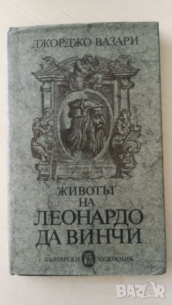  Животът на Леонардо да Винчи  Автор; Джорджо Вазари, снимка 1