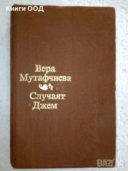 Случаят Джем - Вера Мутафчиева, снимка 1
