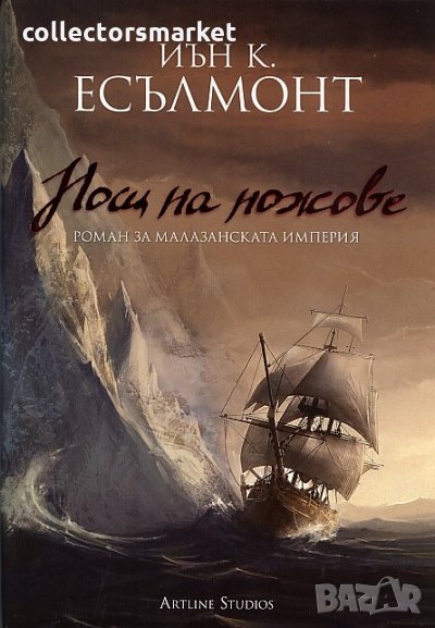 Роман за малазанската империя. Книга 1: Нощ на ножове, снимка 1