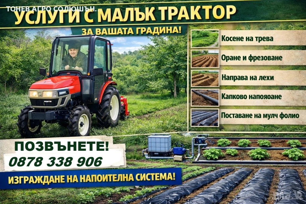УСЛУГИ С МАЛЪК ТРАКТОР За вашата градина!, снимка 1