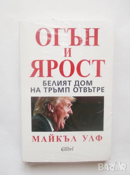 Книга Огън и ярост Белият дом на Тръмп отвътре - Майкъл Улф 2018 г., снимка 1