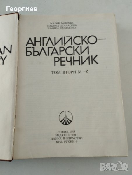 Английско български речник от M до Z и Английска граматика ., снимка 1