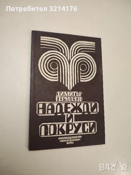 Надежди и покруси - Димитър Германов , снимка 1