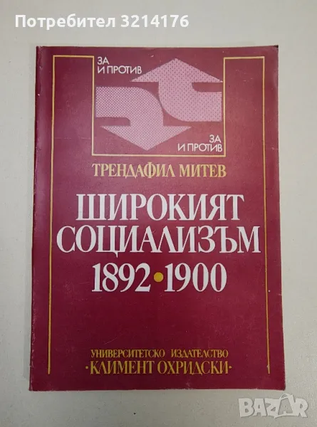 Широкият социализъм 1892-1900 - Трендафил Митев, снимка 1