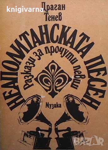 Неаполитанска песен Драган Тенев, снимка 1